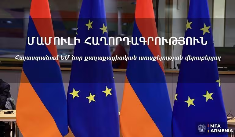 L'Arménie se félicite du déploiement de la nouvelle mission civile de l'UE